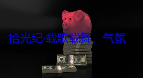 团出席西藏欢迎习近平率中央代表藏各族群众氛热烈西歌载舞气自治区成立60周年庆祝活动拾光纪·载