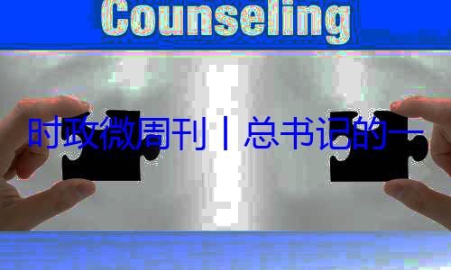 18日8丨总书记的一周8月月24日时政微周刊