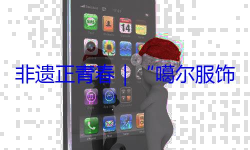 虹非遗正青春噶尔服饰 指尖上的千年彩